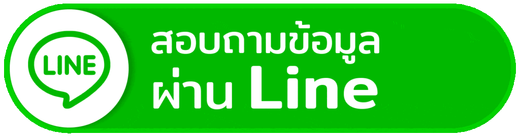 ไลน์ สอบถามข้อมูลผ่านไลน์